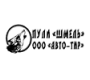 ООО "Авто-Тир"